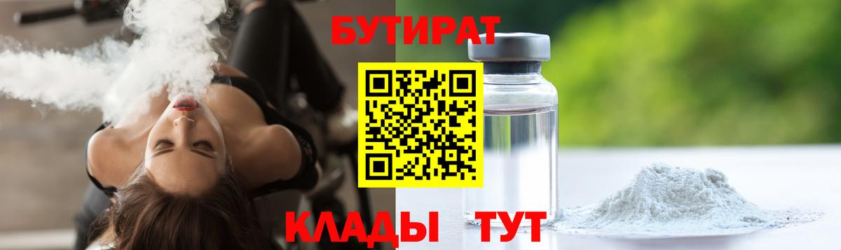 БУТИРАТ 1.4BDO  Вход с VPN  Ипатово 